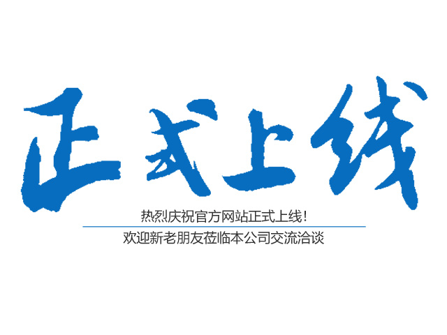 熱烈祝賀郴州市鑫鵬工程服務(wù)有限公司網(wǎng)站正式上線！